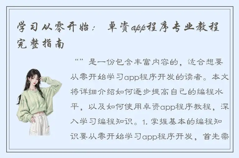 学习从零开始： 卓资app程序专业教程完整指南