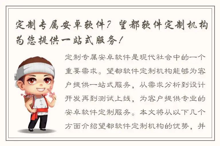 定制专属安卓软件？望都软件定制机构为您提供一站式服务！