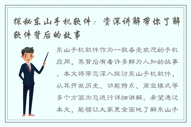 探秘东山手机软件：资深讲解带你了解软件背后的故事
