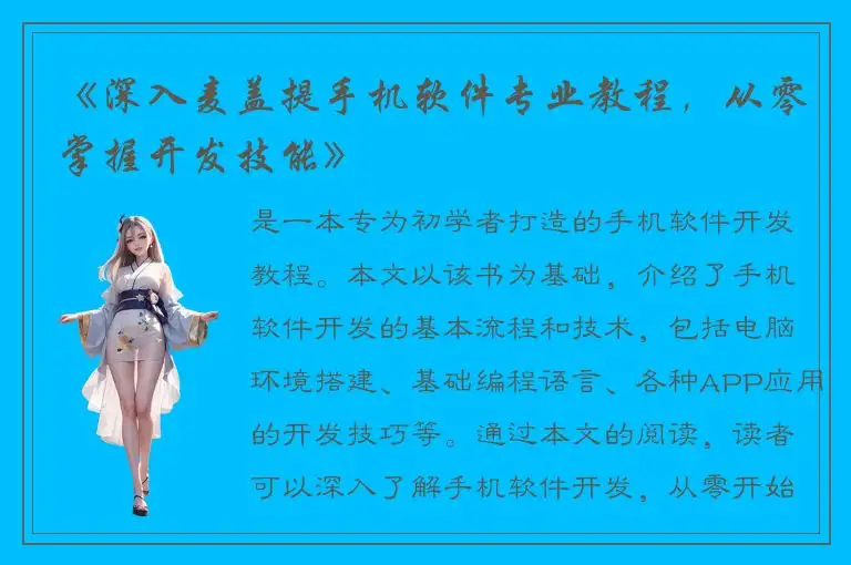 《深入麦盖提手机软件专业教程，从零掌握开发技能》
