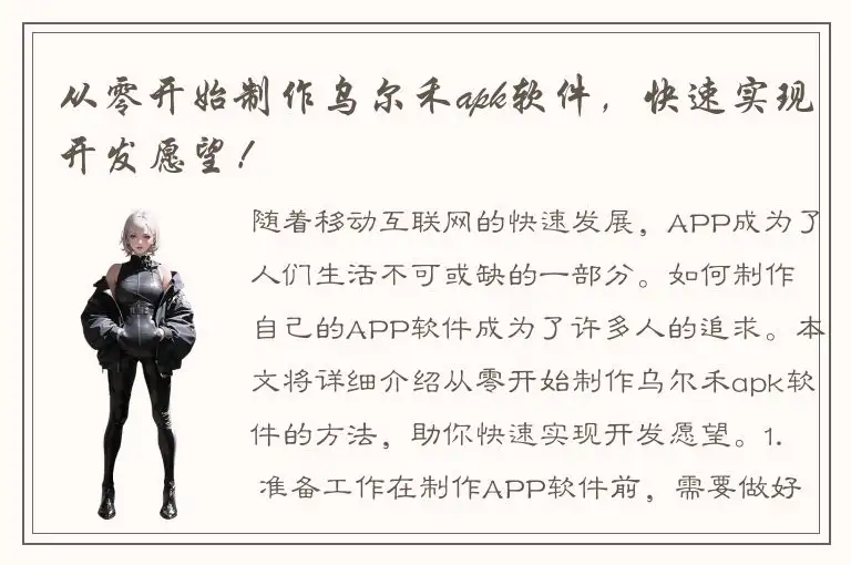 从零开始制作乌尔禾apk软件，快速实现开发愿望！