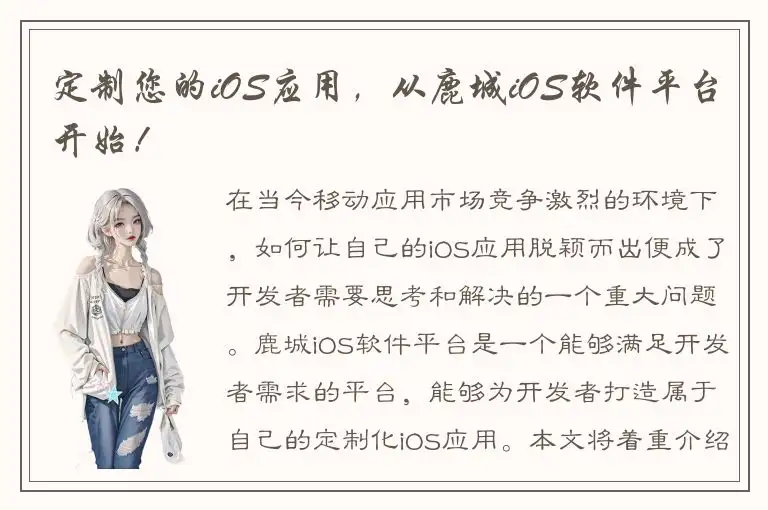 定制您的iOS应用，从鹿城iOS软件平台开始！