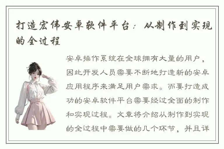 打造宏伟安卓软件平台：从制作到实现的全过程