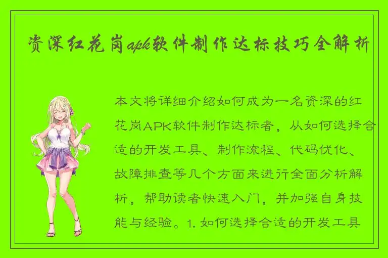 资深红花岗apk软件制作达标技巧全解析