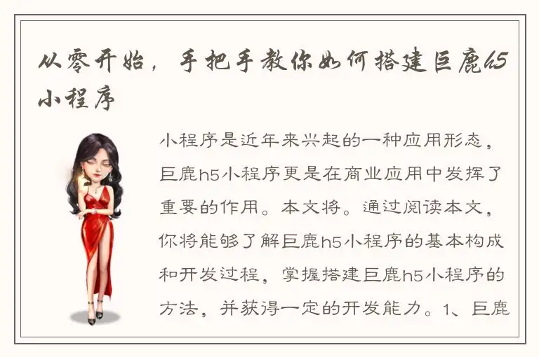 从零开始，手把手教你如何搭建巨鹿h5小程序