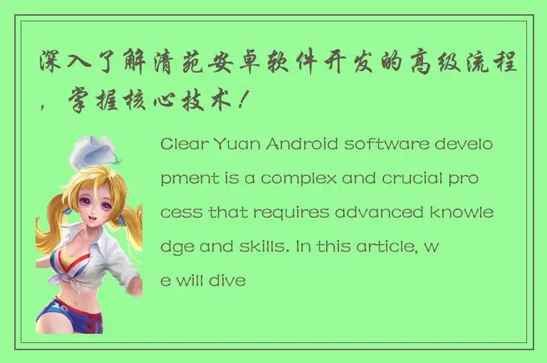 深入了解清苑安卓软件开发的高级流程，掌握核心技术！