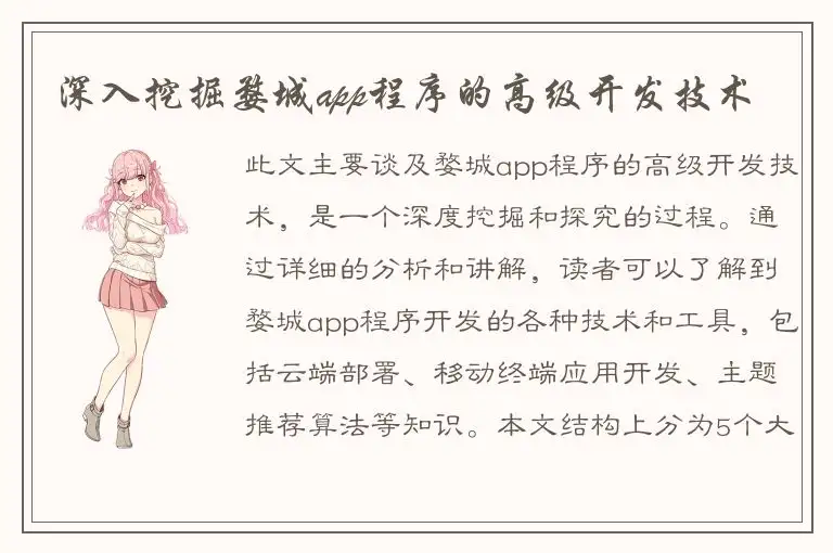 深入挖掘婺城app程序的高级开发技术