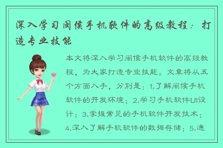 深入学习闽侯手机软件的高级教程：打造专业技能