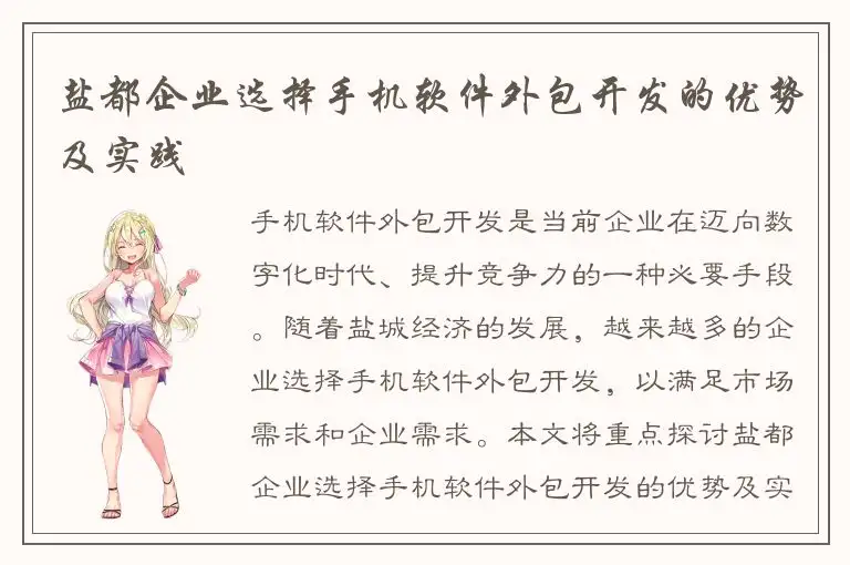 盐都企业选择手机软件外包开发的优势及实践