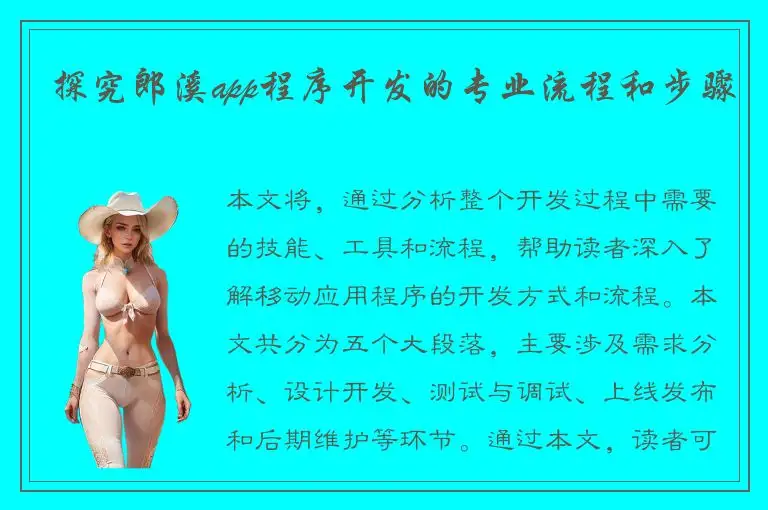 探究郎溪app程序开发的专业流程和步骤