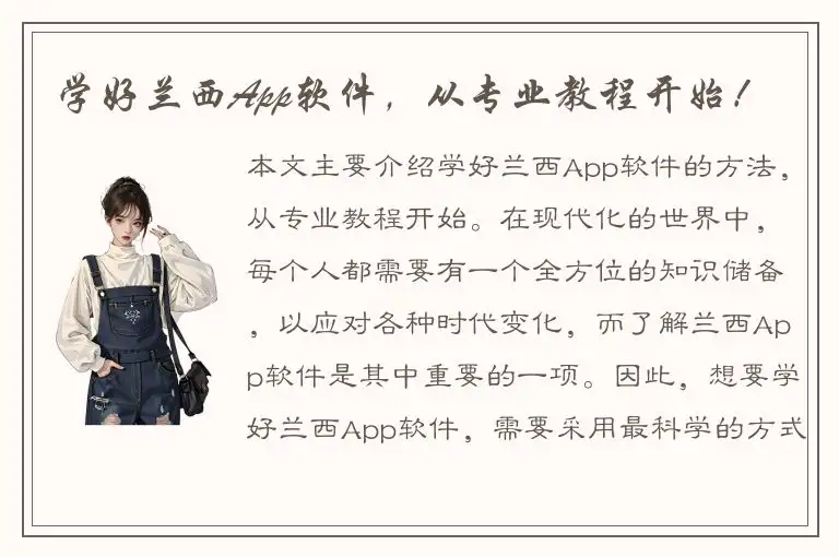 学好兰西App软件，从专业教程开始！