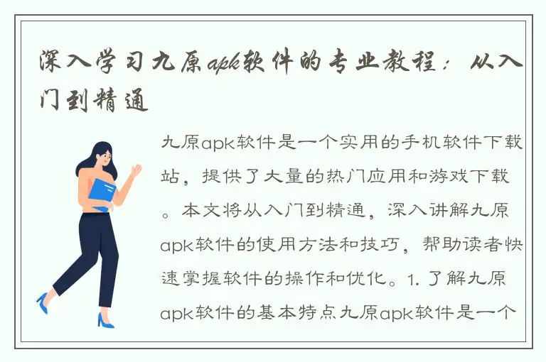深入学习九原apk软件的专业教程：从入门到精通
