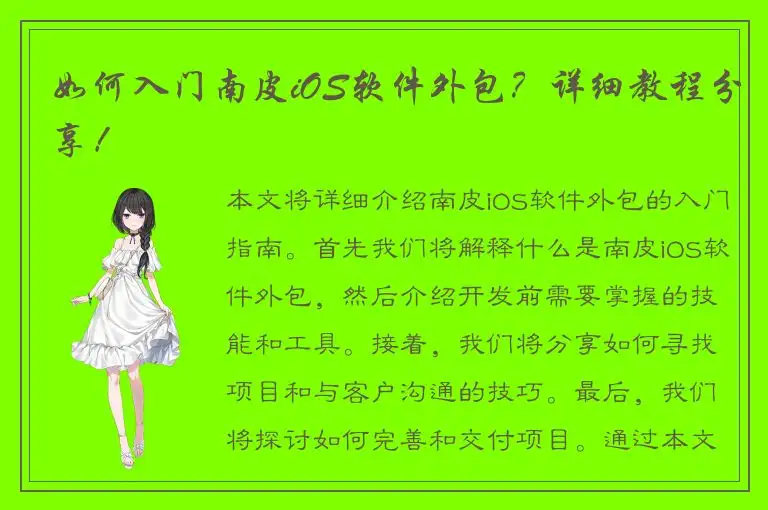 如何入门南皮iOS软件外包？详细教程分享！