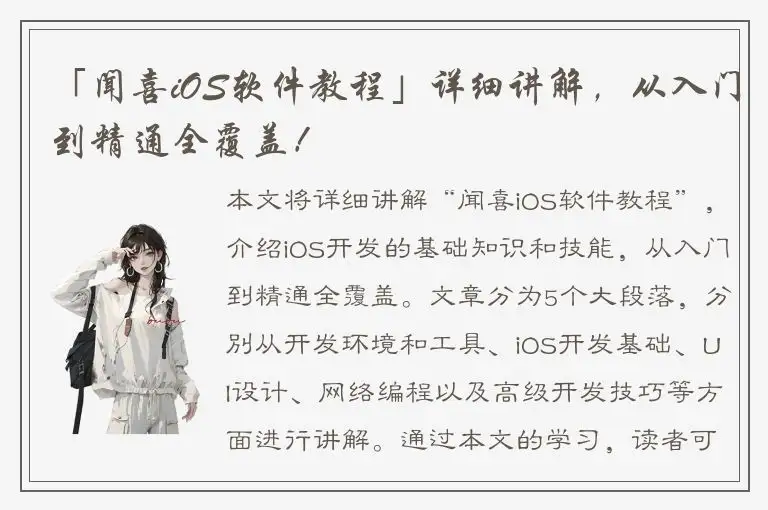 「闻喜iOS软件教程」详细讲解，从入门到精通全覆盖！