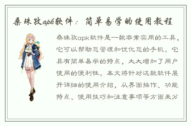 桑珠孜apk软件：简单易学的使用教程