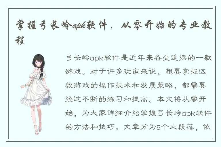 掌握弓长岭apk软件，从零开始的专业教程