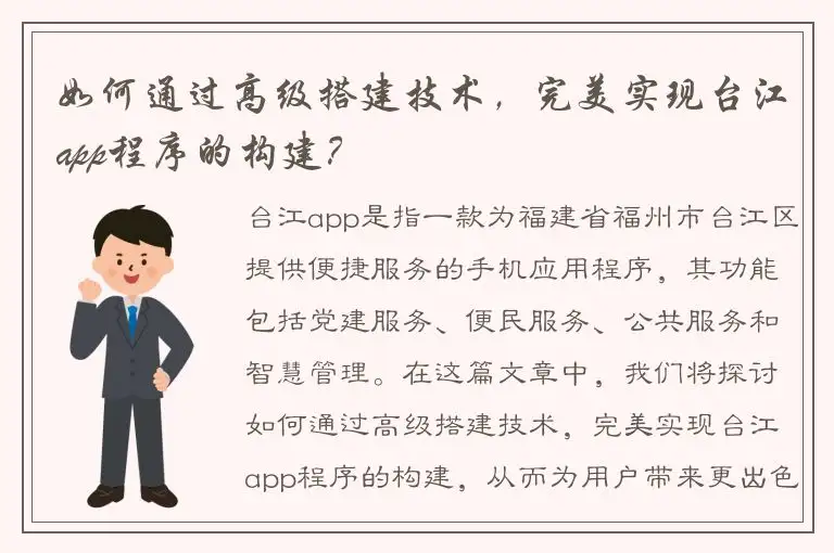如何通过高级搭建技术，完美实现台江app程序的构建？