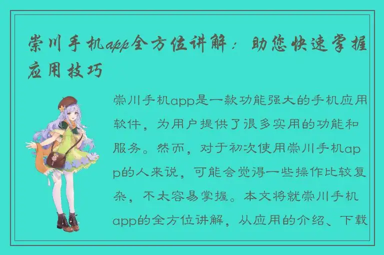 崇川手机app全方位讲解：助您快速掌握应用技巧