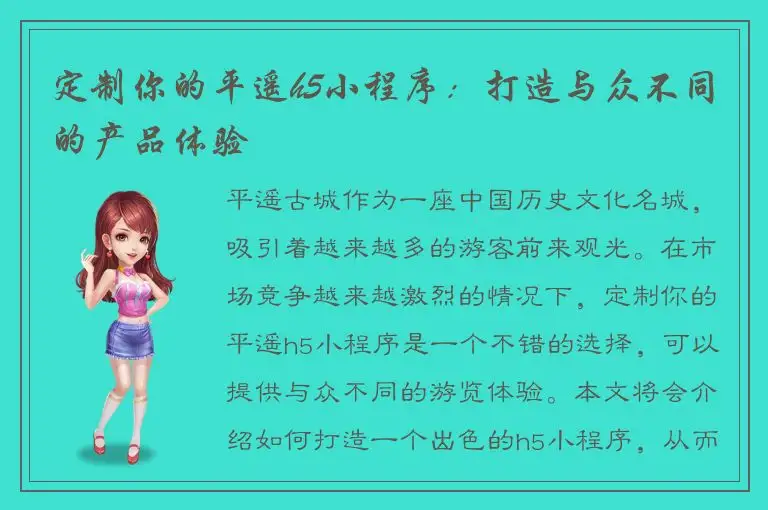 定制你的平遥h5小程序：打造与众不同的产品体验