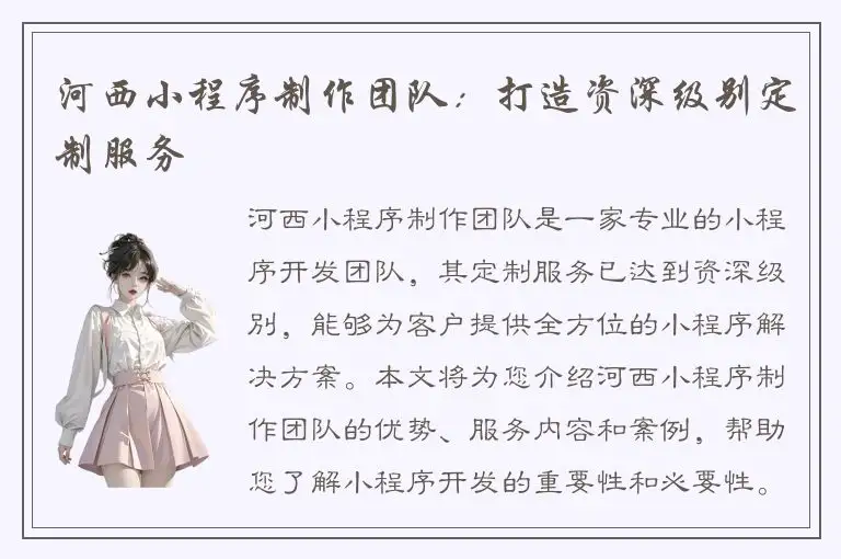 河西小程序制作团队：打造资深级别定制服务