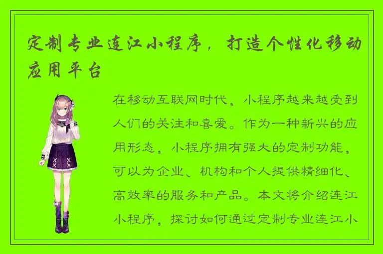 定制专业连江小程序，打造个性化移动应用平台