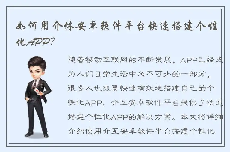 如何用介休安卓软件平台快速搭建个性化APP？