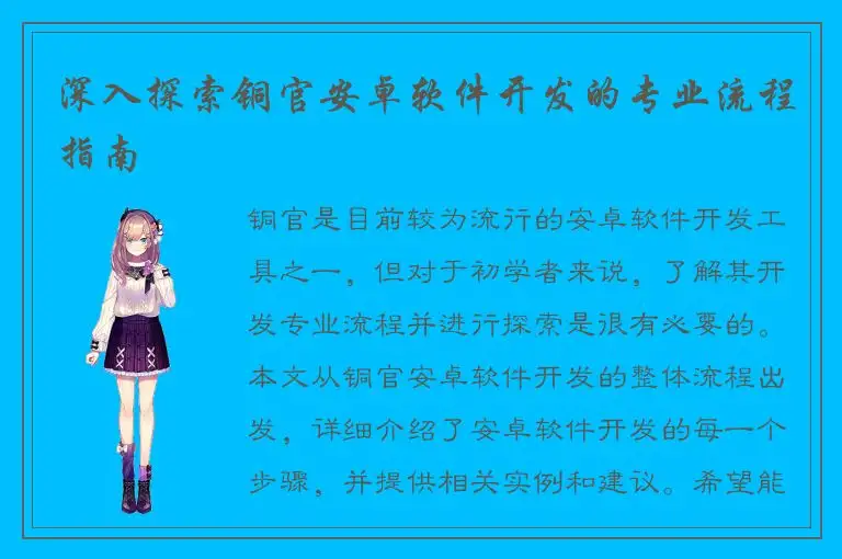 深入探索铜官安卓软件开发的专业流程指南