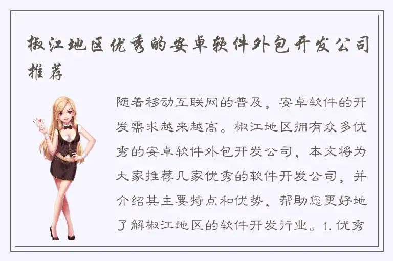 椒江地区优秀的安卓软件外包开发公司推荐