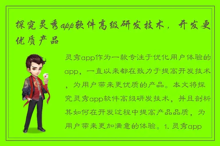 探究灵秀app软件高级研发技术，开发更优质产品