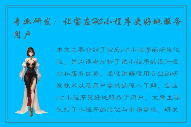 专业研发：让宝应H5小程序更好地服务用户