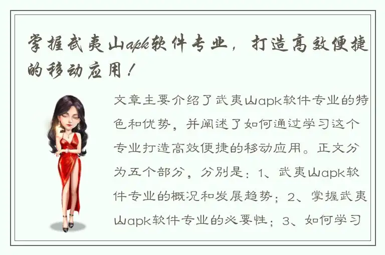 掌握武夷山apk软件专业，打造高效便捷的移动应用！