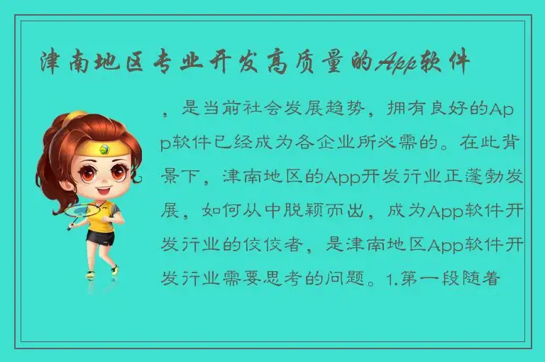 津南地区专业开发高质量的App软件