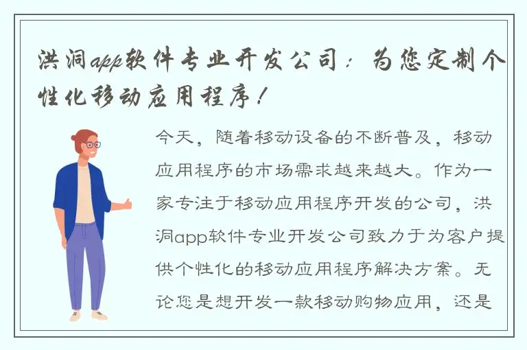 洪洞app软件专业开发公司：为您定制个性化移动应用程序！