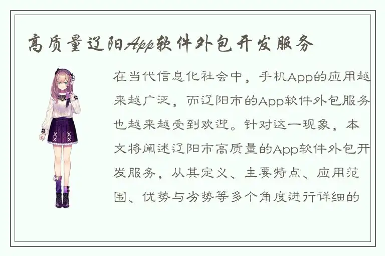 高质量辽阳App软件外包开发服务