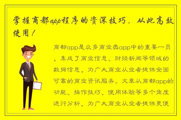 掌握商都app程序的资深技巧，从此高效使用！