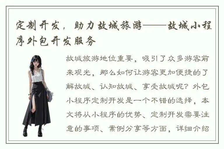 定制开发，助力故城旅游——故城小程序外包开发服务