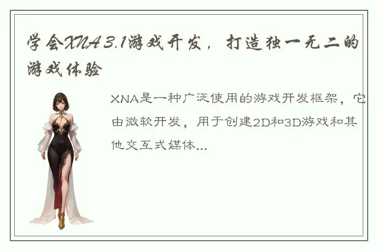 学会XNA 3.1游戏开发，打造独一无二的游戏体验