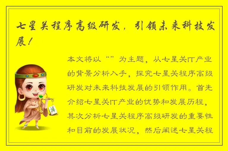 七星关程序高级研发，引领未来科技发展！