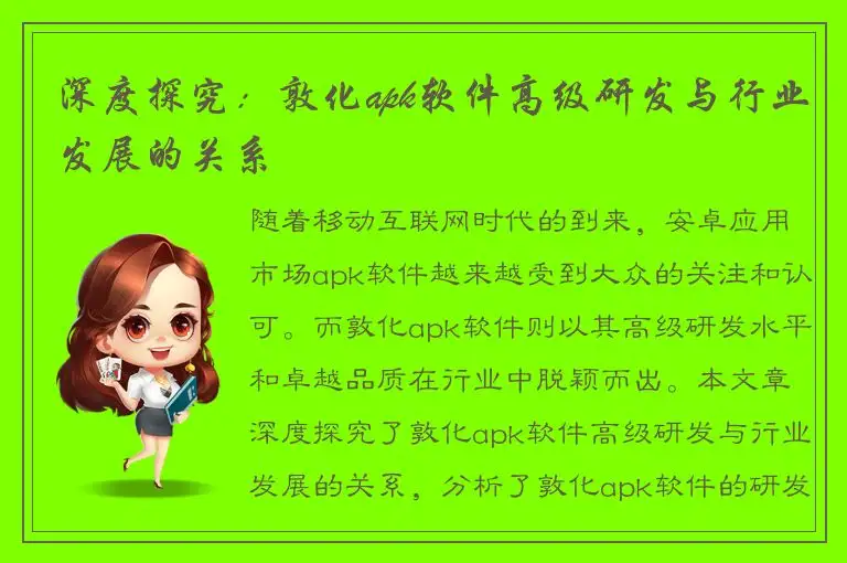 深度探究：敦化apk软件高级研发与行业发展的关系