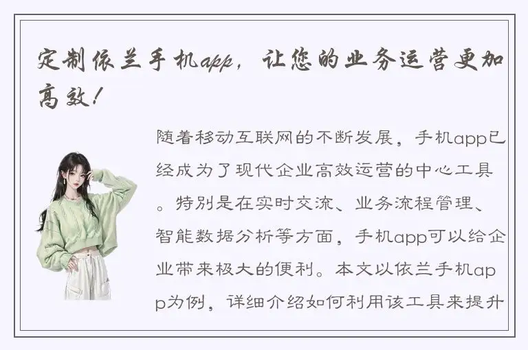 定制依兰手机app，让您的业务运营更加高效！