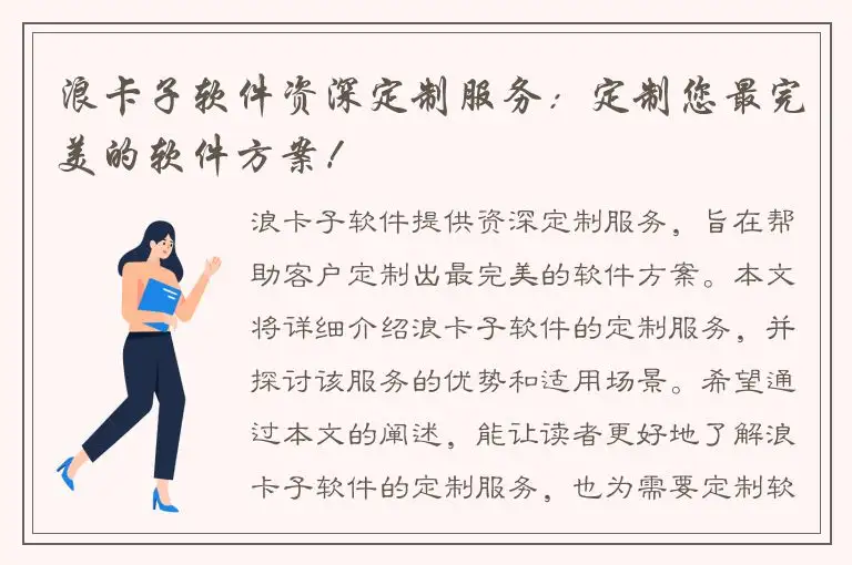 浪卡子软件资深定制服务：定制您最完美的软件方案！