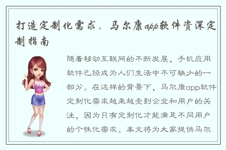 打造定制化需求，马尔康app软件资深定制指南