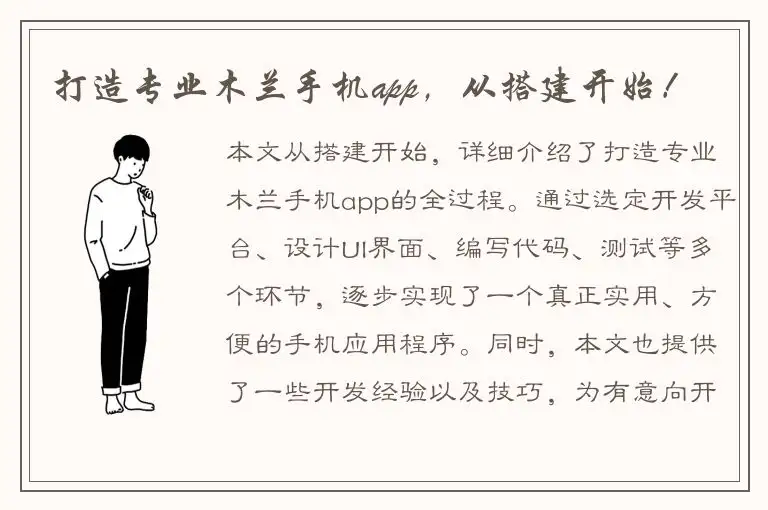 打造专业木兰手机app，从搭建开始！