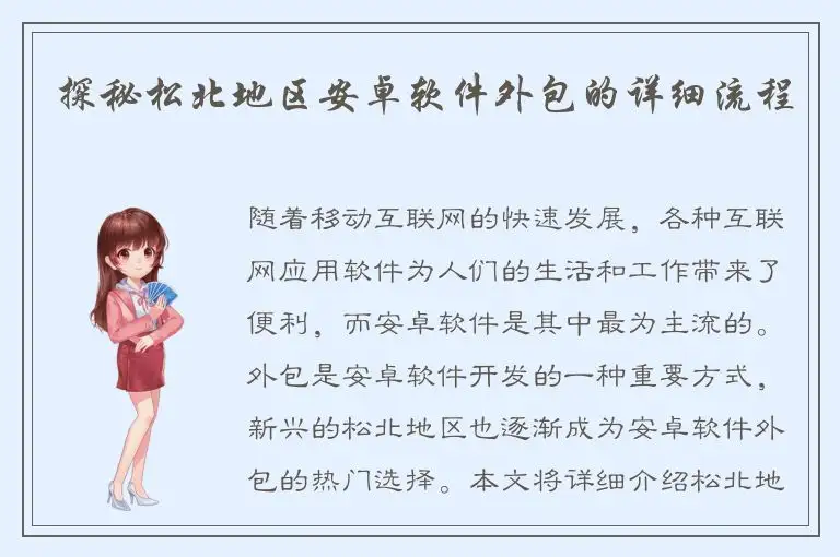 探秘松北地区安卓软件外包的详细流程