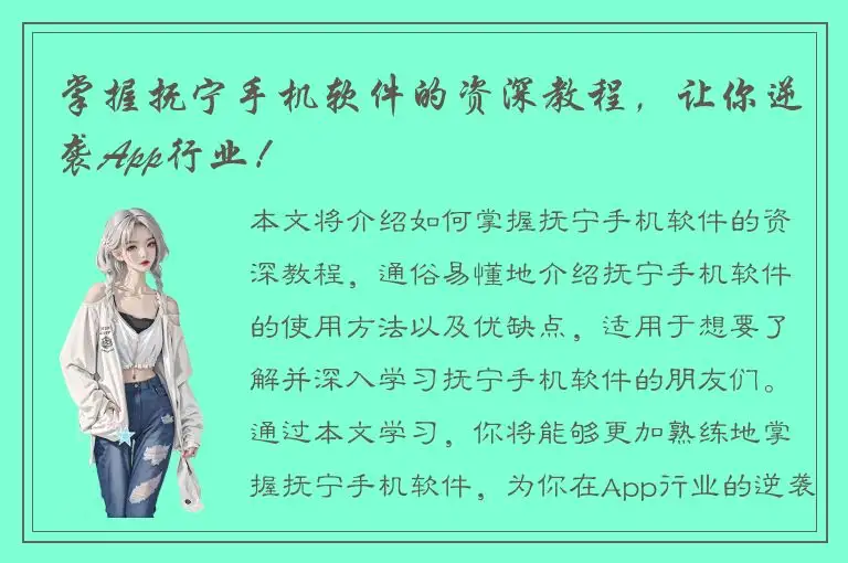 掌握抚宁手机软件的资深教程，让你逆袭App行业！