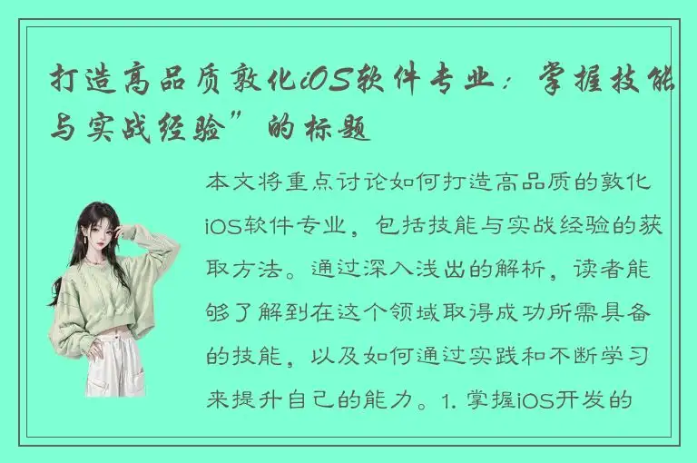 打造高品质敦化iOS软件专业：掌握技能与实战经验”的标题