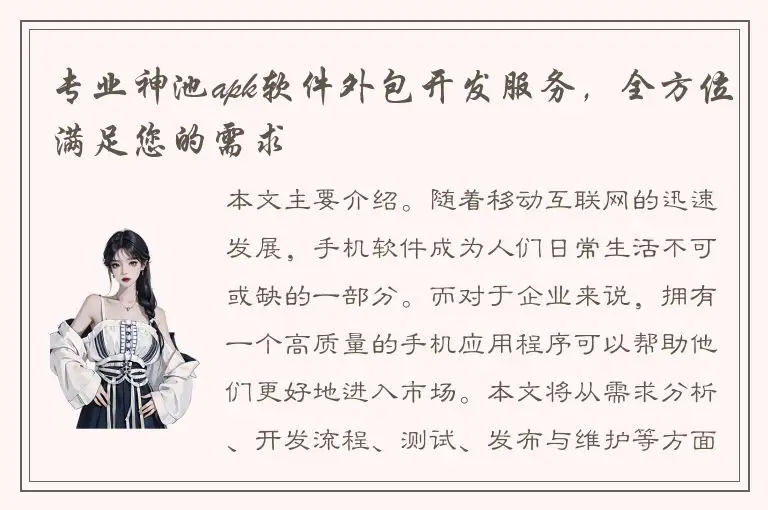 专业神池apk软件外包开发服务，全方位满足您的需求