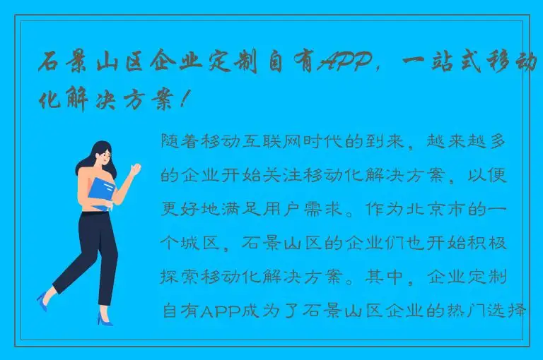 石景山区企业定制自有APP，一站式移动化解决方案！