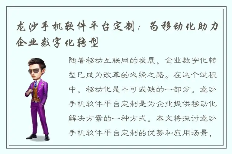 龙沙手机软件平台定制：为移动化助力企业数字化转型