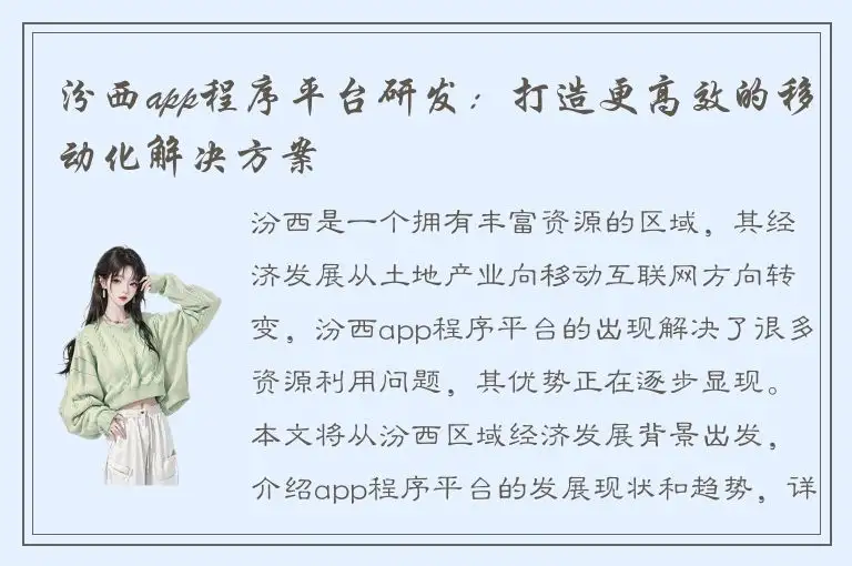 汾西app程序平台研发：打造更高效的移动化解决方案
